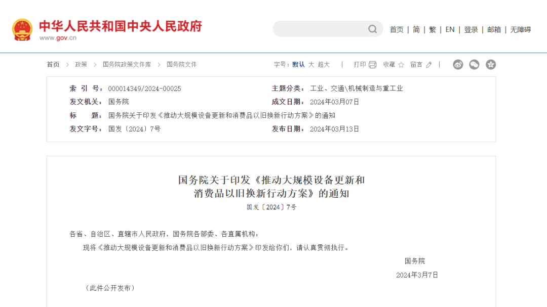 推動大規(guī)模設備更新和消費品以舊換新行動方案
